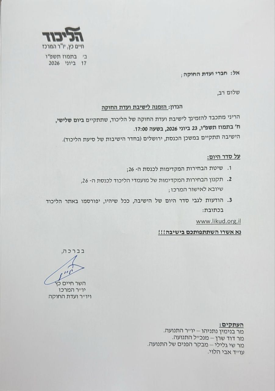 הקרב על הפריימריז: ועדת החוקה של הליכוד תתכנס בשלישי לצורך קבלת החלטו…