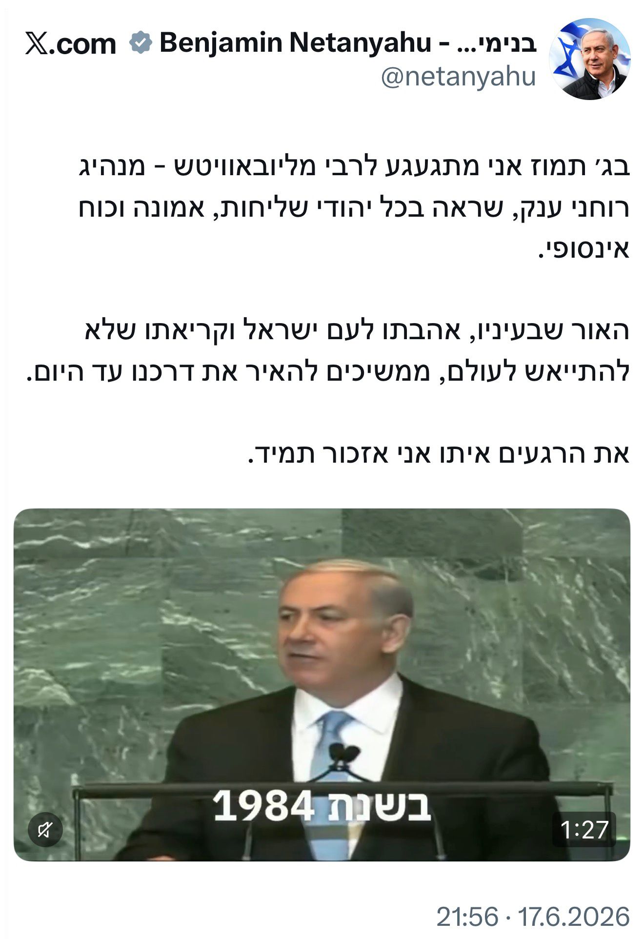 נתניהו מתגעגע לרבי מחב״ד