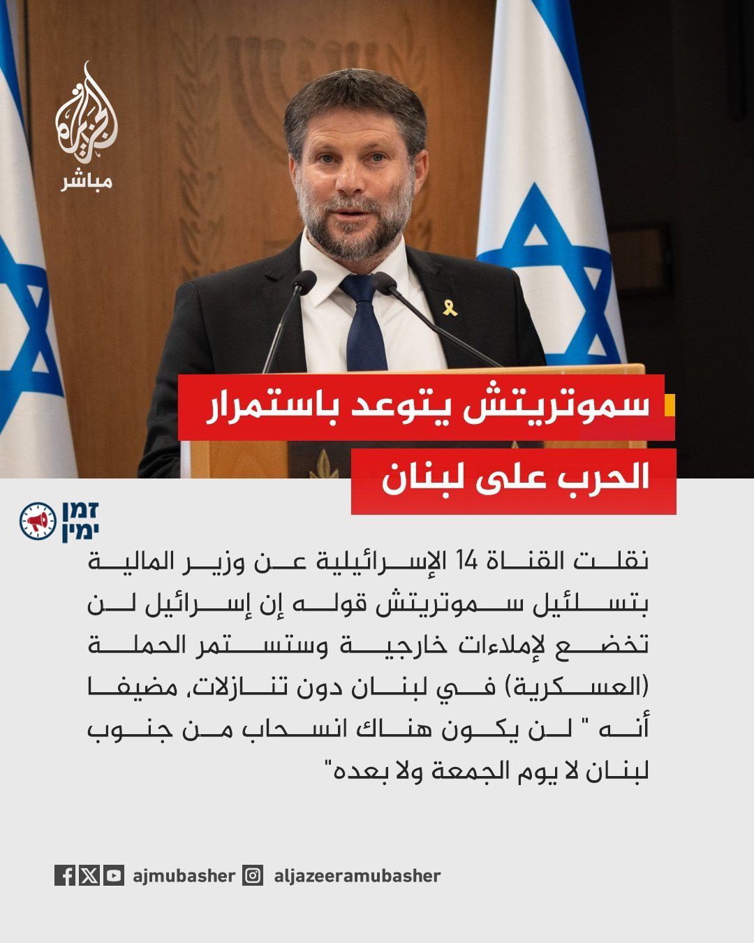 אבו עלי: אלג'זירה וכלי תקשורת ערבים מצטטים את דברי השר סמוטריץ' אמש ב…