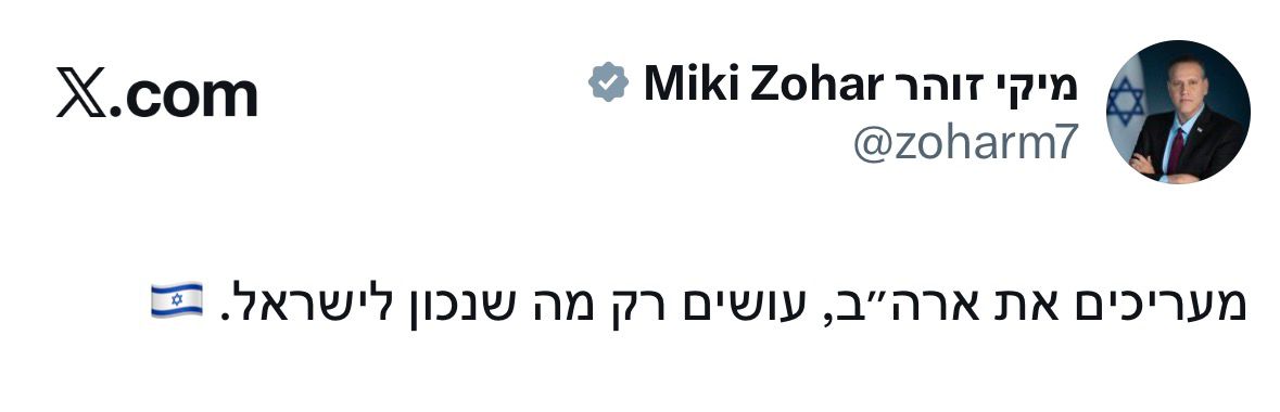 השר מיקי זוהר: ״‏מעריכים את ארה״ב, עושים רק מה שנכון לישראל״.