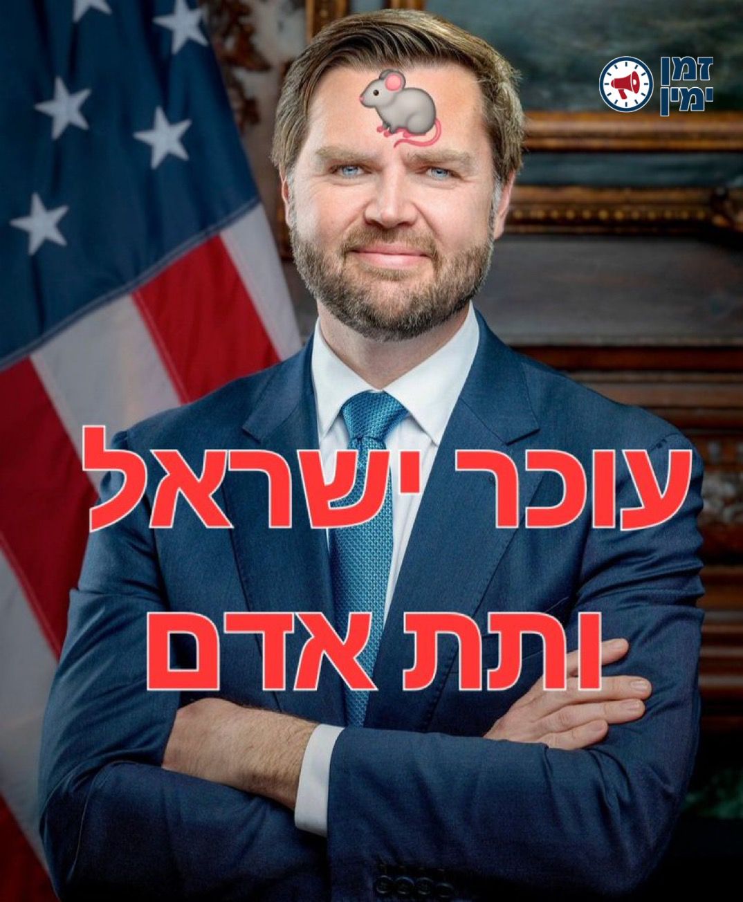 סמנו 🤮 על האיש שחושב שעם ישראל ומדינת ישראל שרדו בגלל ארה״ב. נצח ישר…