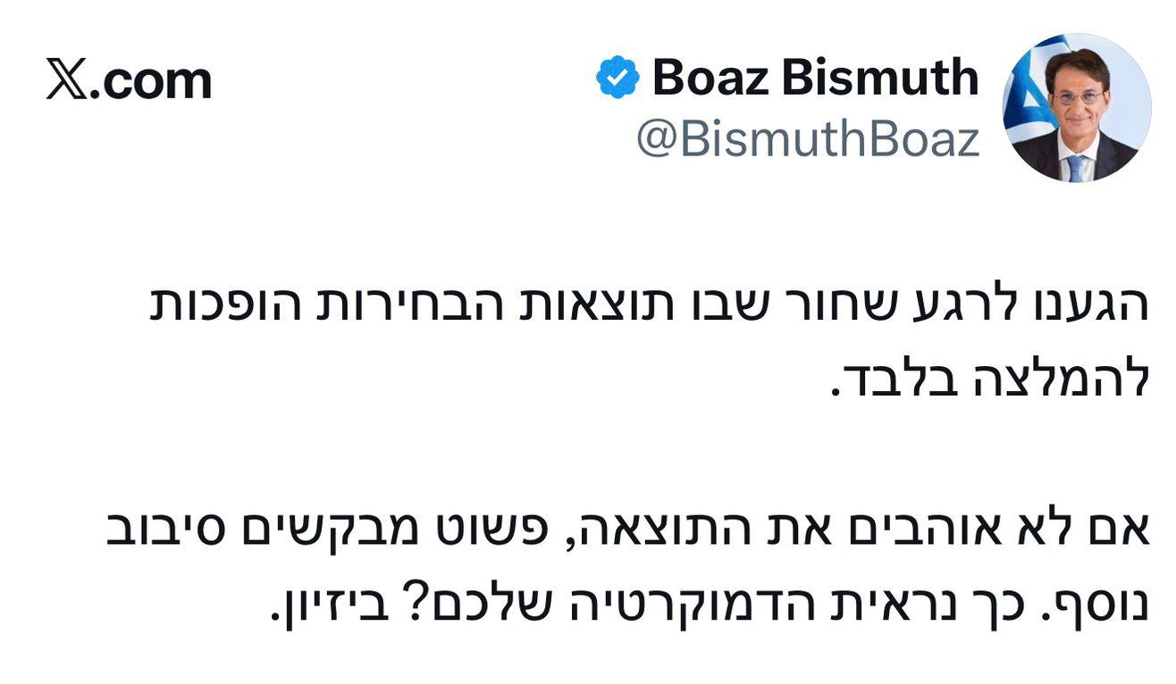 ביסמוט בתגובה לצו על תנאי של בג"ץ בבחירות למבקר המדינה: "הגענו לרגע ש…