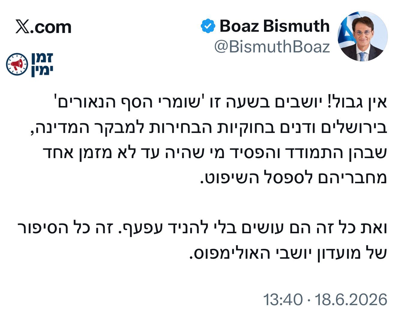 ביסמוט על הדיון בבג"ץ נגד מינוי עו"ד ראבילו למבקר המדינה: