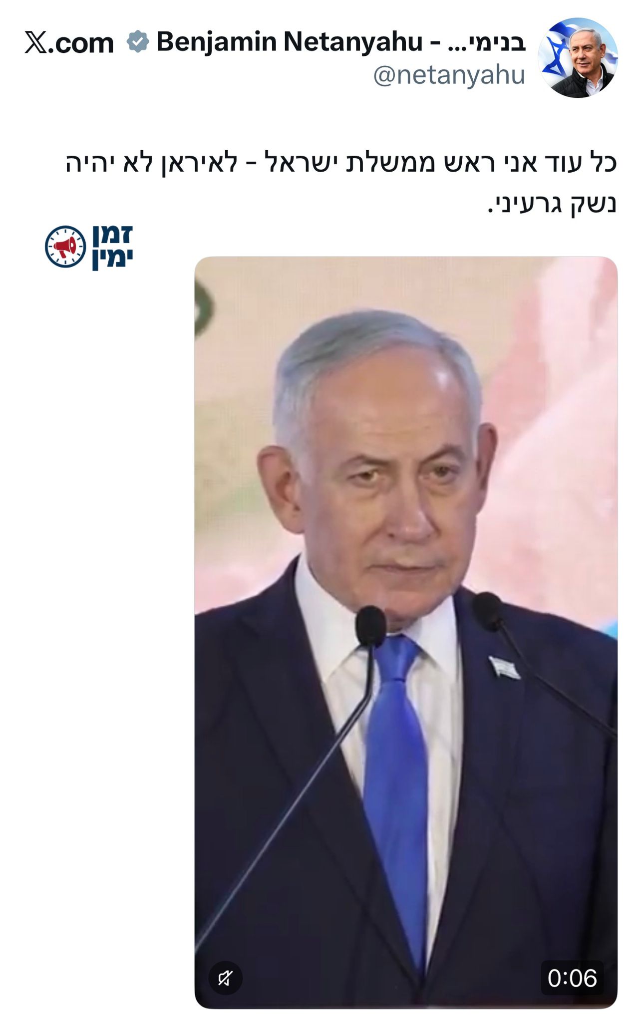 רה״מ נתניהו: ״כל עוד אני ראש ממשלת ישראל - לאיראן לא יהיה נשק גרעיני״.