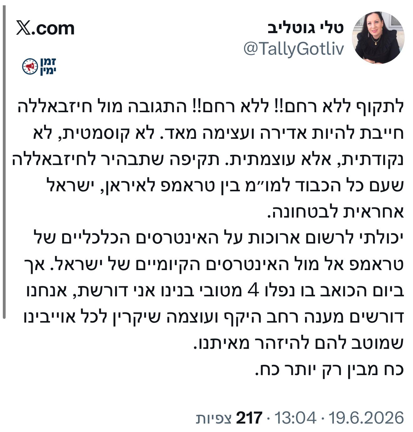 טלי גוטליב: ״לתקוף ללא רחם!״