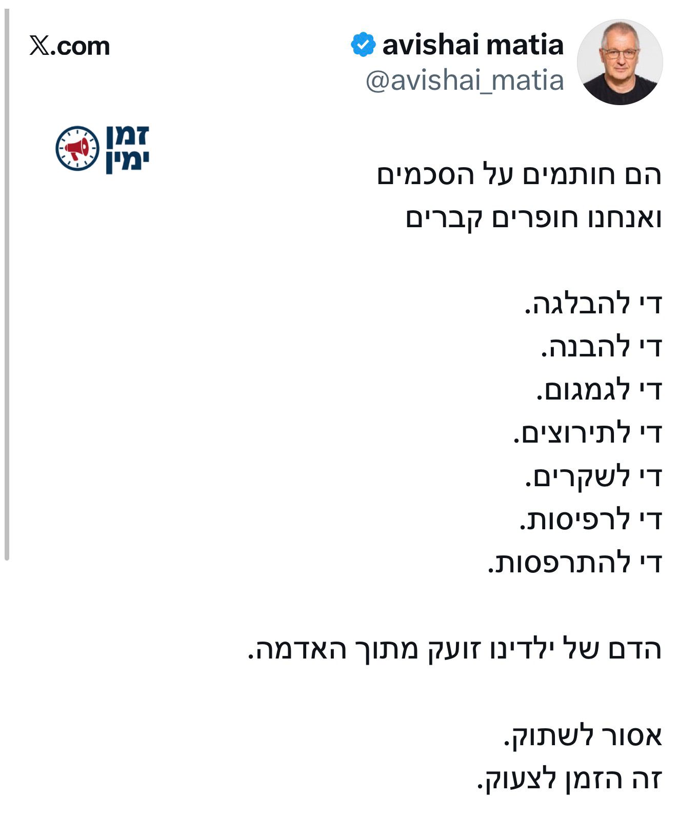 אסור לשתוק!