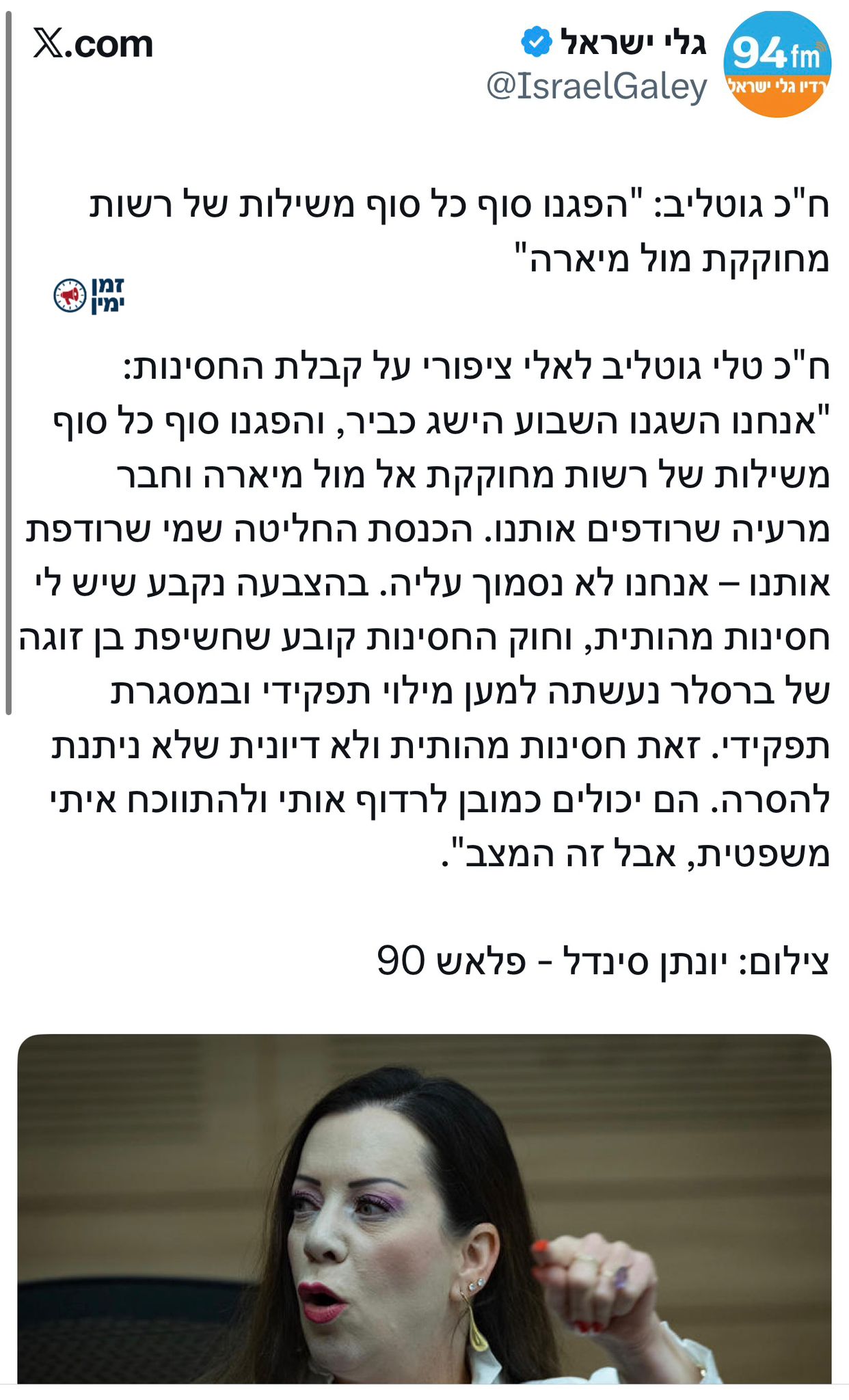 ח"כ גוטליב: "הפגנו סוף כל סוף משילות של רשות מחוקקת מול מיארה"