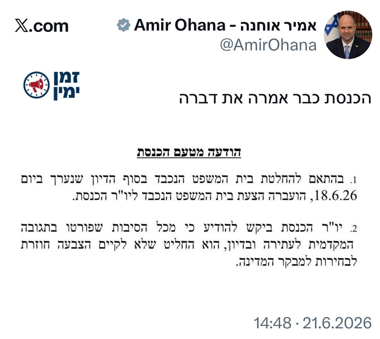 יו״ר הכנסת אוחנה מודיע: לא אקיים בחירות חוזרות לתפקיד מבקר המדינה
