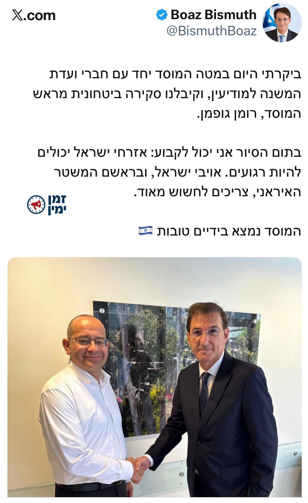 יו"ר ועדת חו"ב בועז ביסמוט לאחר הביקור במטה המוסד: "אויבי ישראל, וברא…