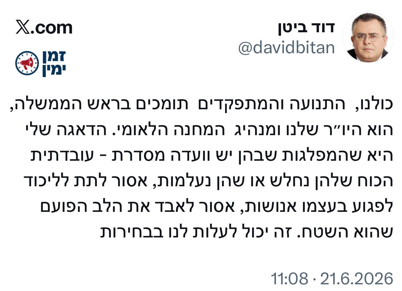 דוד ביטן: כולנו, התנועה והמתפקדים תומכים בראש הממשלה, הוא היו״ר שלנו…