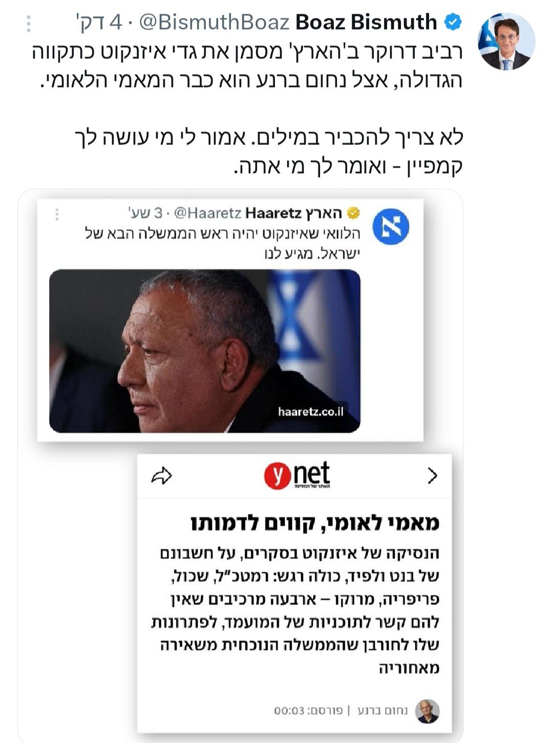 בועז ביסמוט עוקץ את גדי איזנקוט: "אמור לי מי עושה לך קמפיין - ואומר ל…