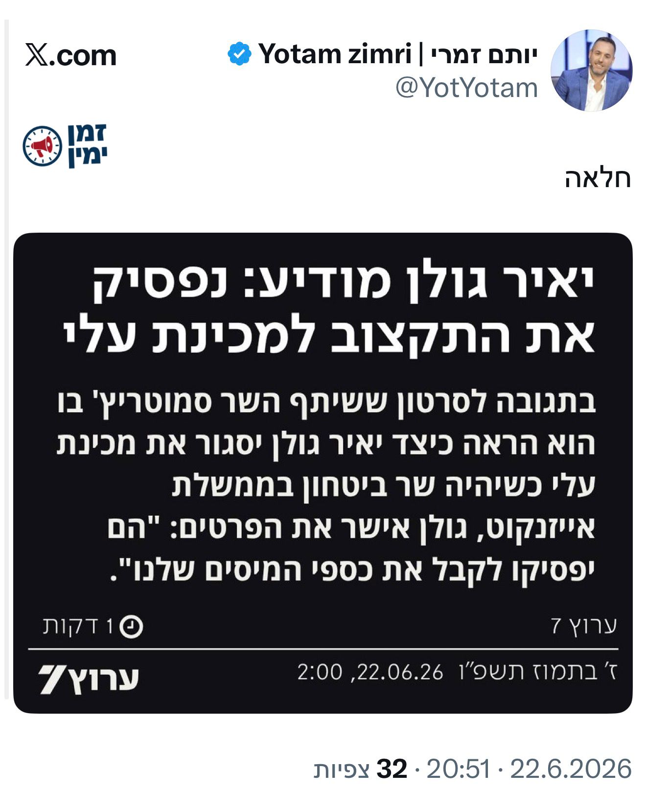 סמנו 👍 אם אתם מסכימים שיאיר גולן מלאה