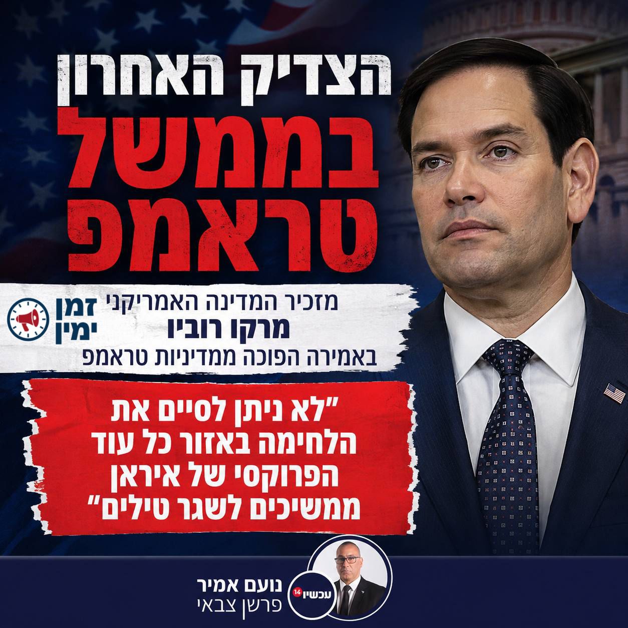 הצדיק האחרון בממשל טראמפ • נועם אמיר