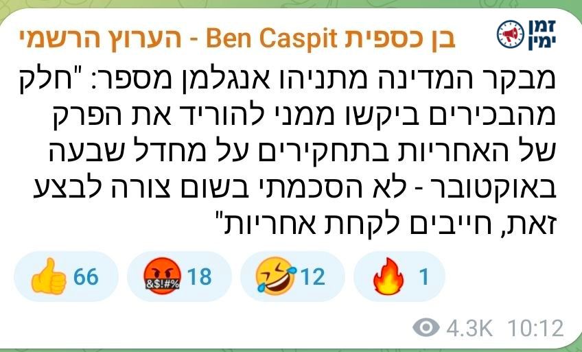 ינון מגל: ‏מעניין למה בן כספית השמיט את העובדה שהבכירים שלטענת אנגלמן…
