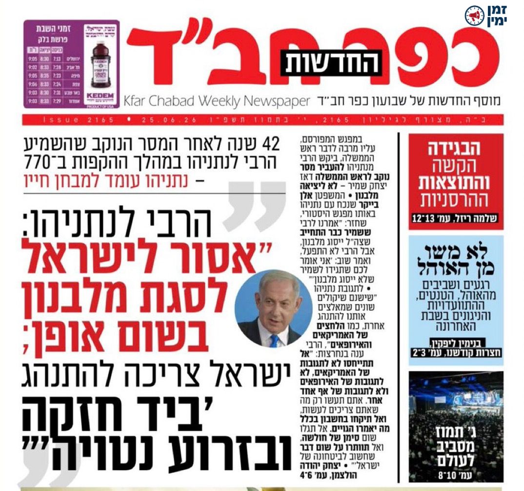 המסר של הרבי מחב״ד נגד הנסיגה מדרום לבנון • שער מצמרר של עיתון חב״ד ש…