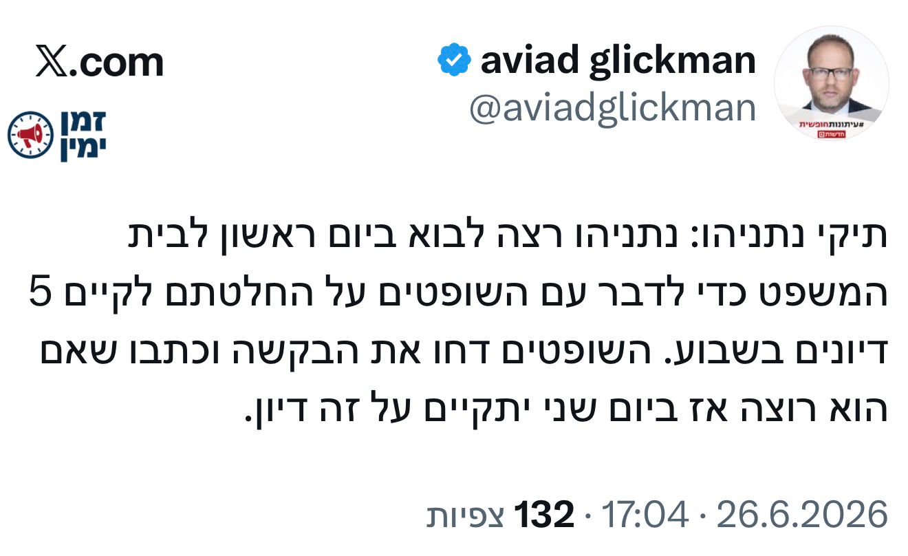 ההתנהלות השערורייתית והמושחתת של שופטי נתניהו נמשכת