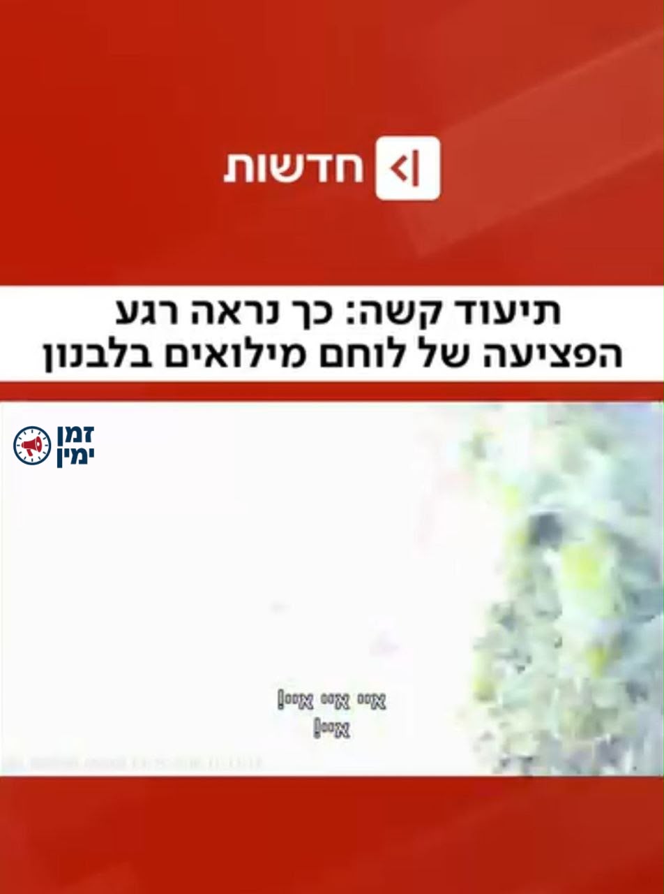 אבו עלי: ערוץ כאן פרסם סרטון בן דקה וחצי של רגעי הפציעה של חייל מילוא…
