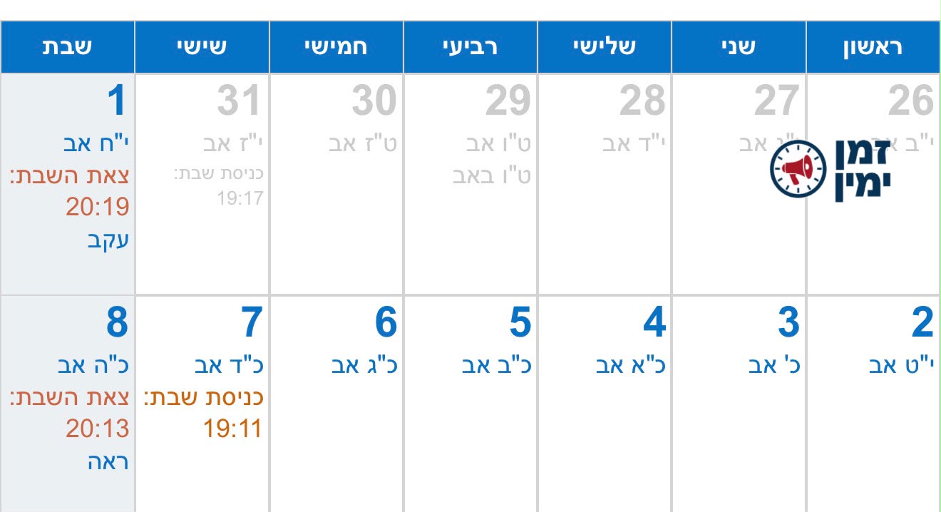 לתשומת לב עמית סגל והליכוד: ה-8 באוגוסט יוצא ביום שבת