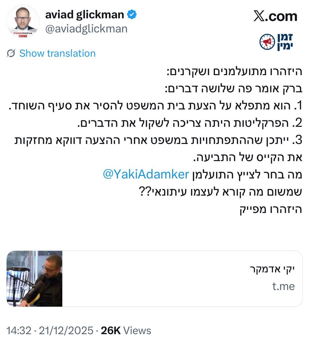 יקי אדמקר: ״ייתכן שההתפתחויות במשפט אחרי ההצעה דווקא מחזקות את הקייס…