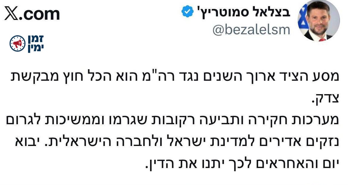 סמוטריץ': "מערכות חקירה ותביעה רקובות שגרמו וממשיכות לגרום נזקים אדיר…