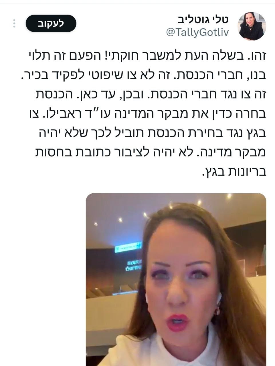 טלי גוטליב: בשלה העת למשבר חוקתי