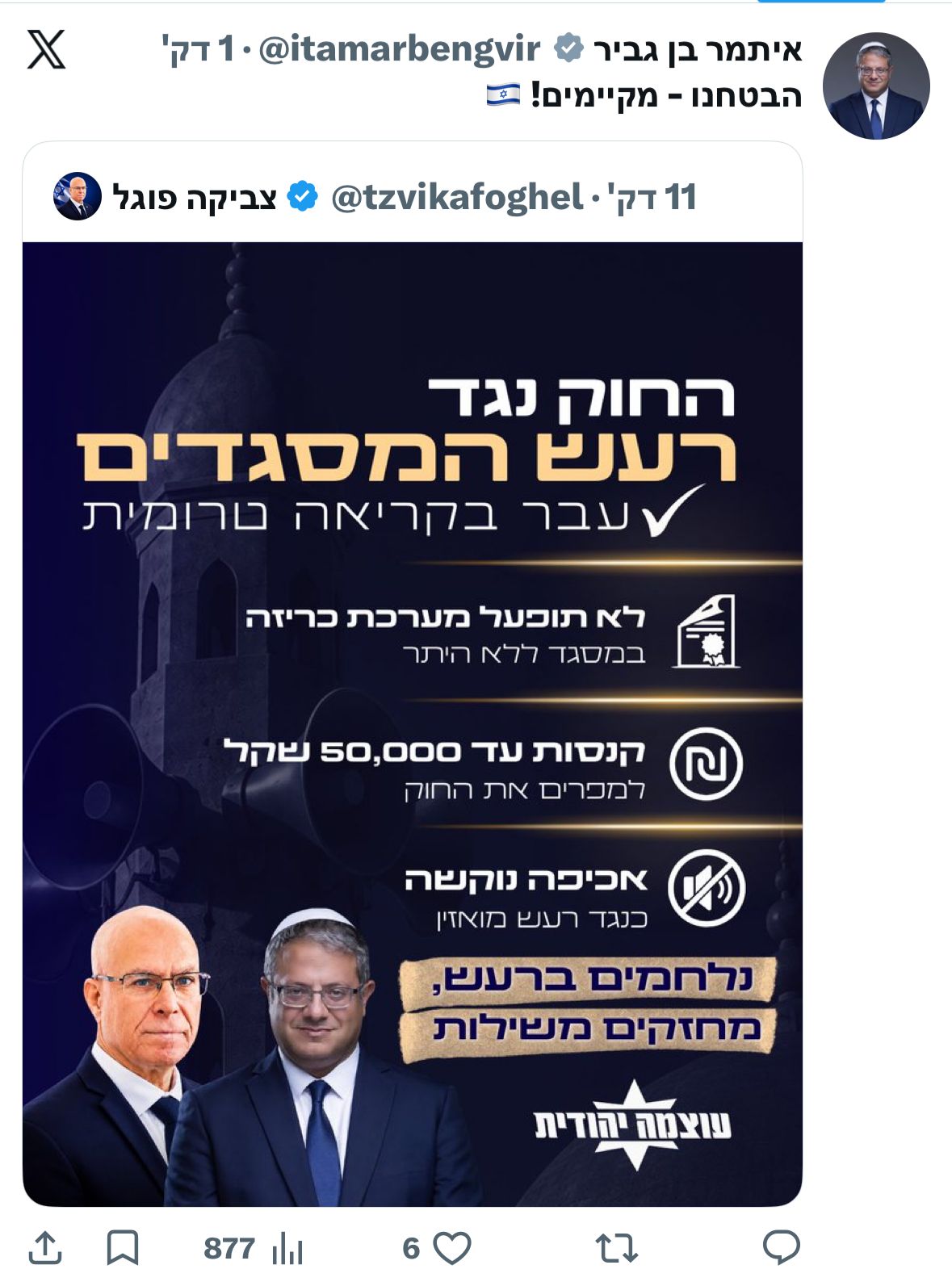 השר בן גביר לאחר העברת חוק המואזין: הבטחנו מקיימים! 🇮🇱