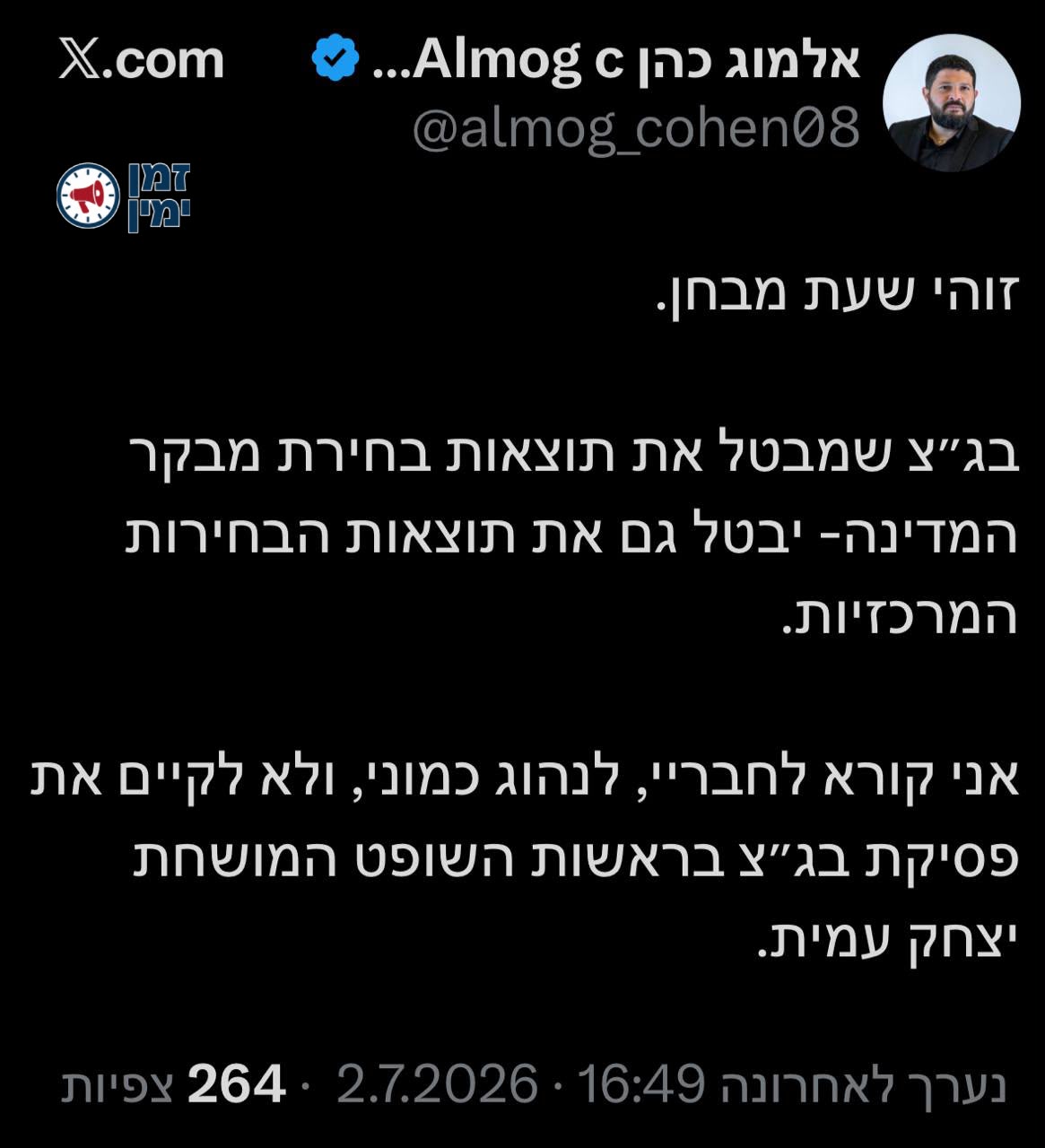 אלמוג כהן על החלטת בגץ