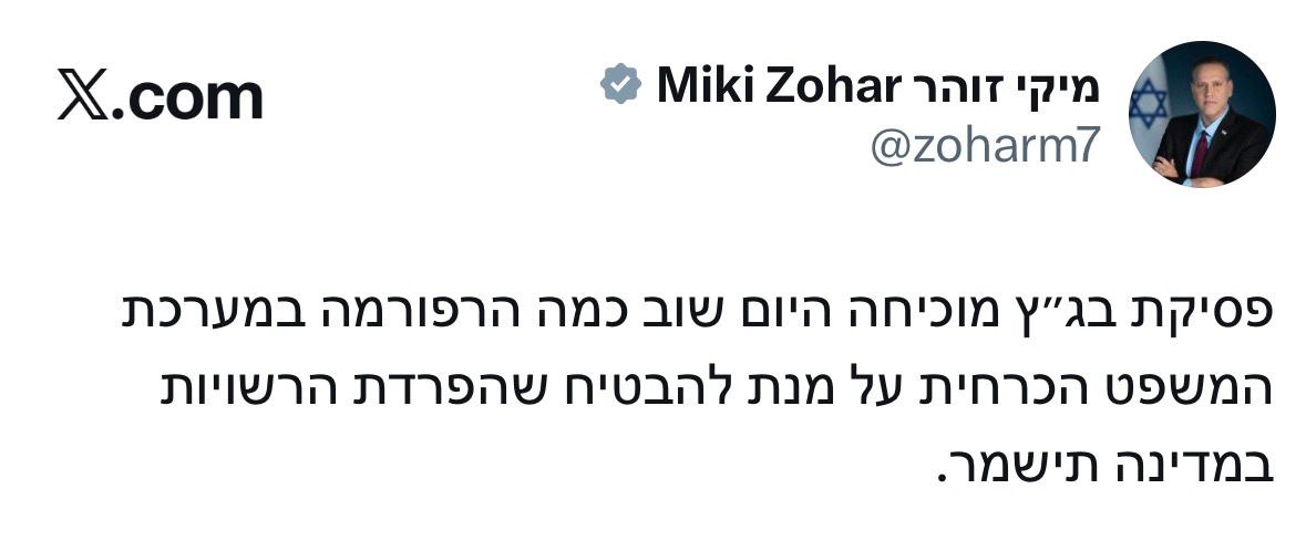 השר מיקי זוהר: ״‏פסיקת בג״ץ מוכיחה היום שוב כמה הרפורמה במערכת המשפט…