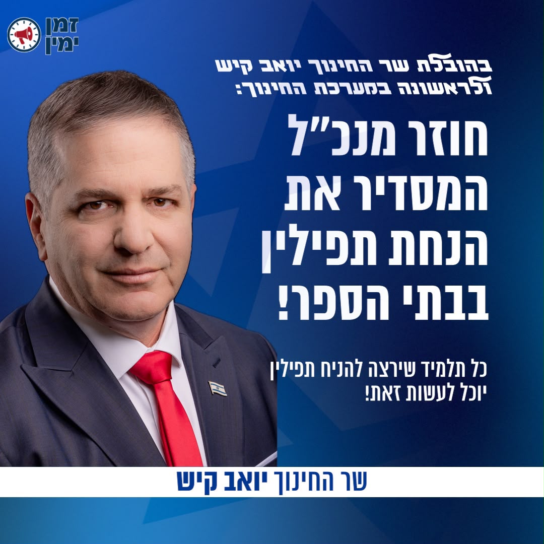 היסטוריה: שר החינוך יואב קיש: