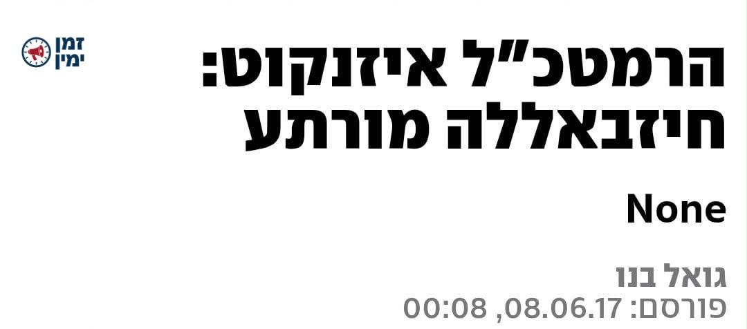 הפרוטוקולים שדרש נחשפים: איזנקוט ב 2017: "חיזבאללה מורתע"