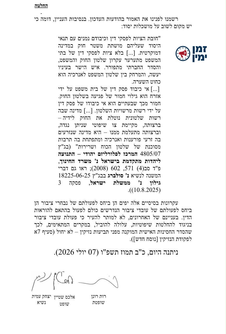 חש עצמם: האיום של שופטי בגצ: מי שלא יציית להחלטתנו עשוי לשאת באחריות…