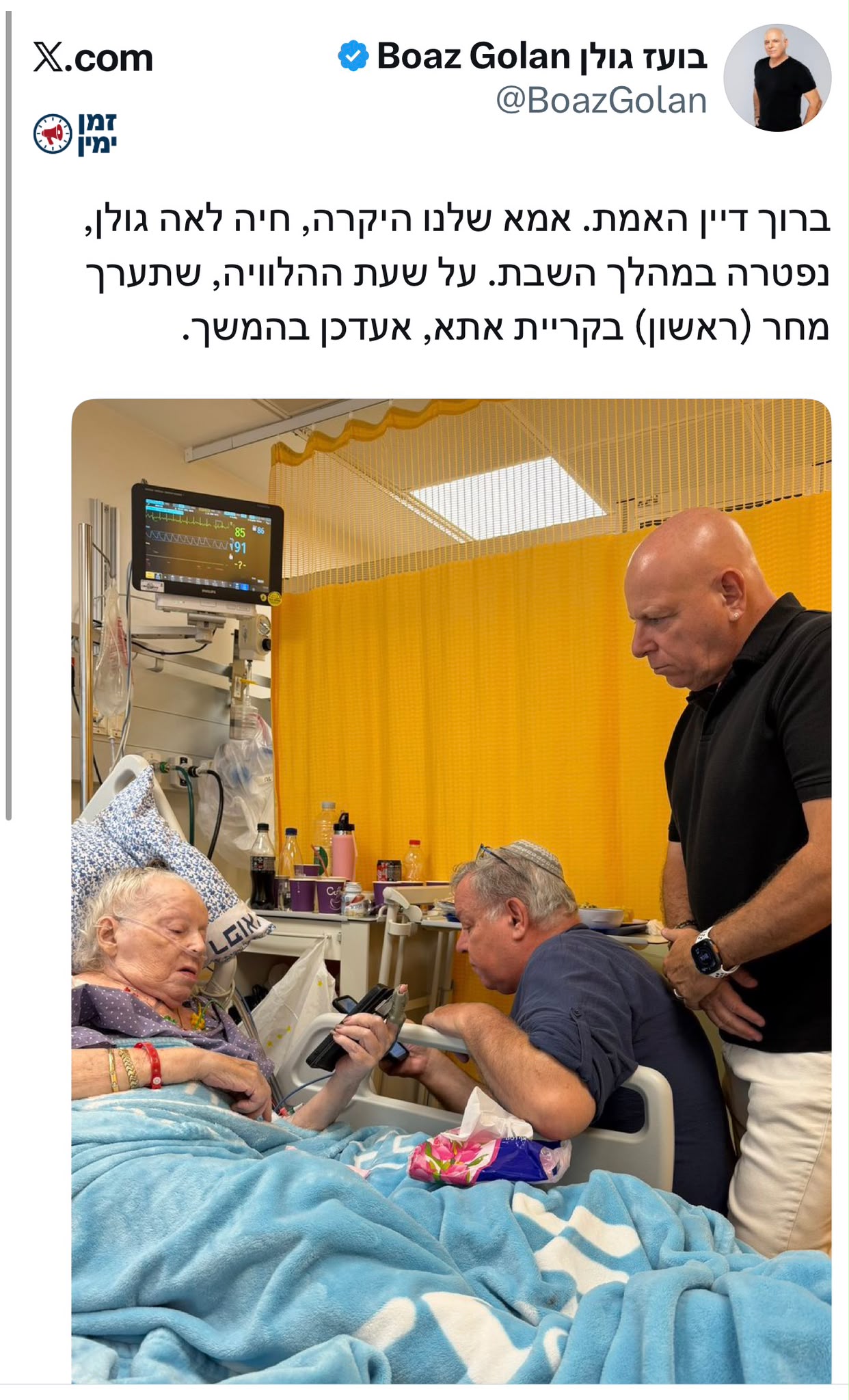 ברוך דיין האמת: אימא של העיתונאי הבכיר, בועז גולן נפטרה