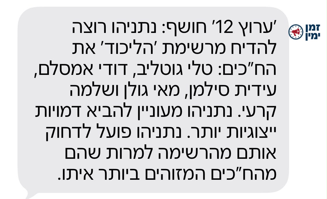 הליכוד בתגובה ל״חשיפה״ של ערוץ 12:
