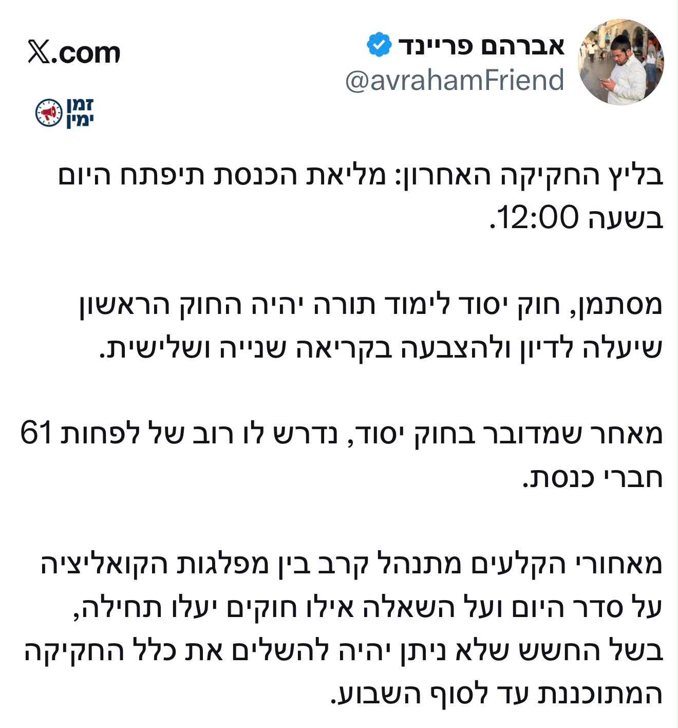 עד סוף השבוע: הקואליציה במאמץ על להשלים את החקיקה במליאת הכנסת
