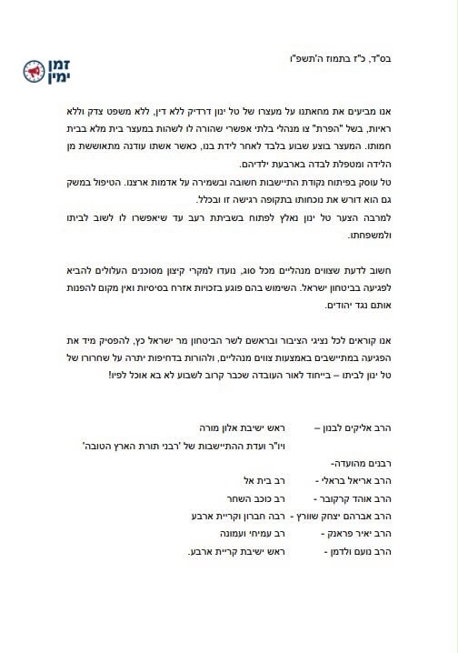 שורת רבנים פנו לשר כ"ץ: הפסק את הפגיעה במתיישבים באמצעות צווים מנהליי…