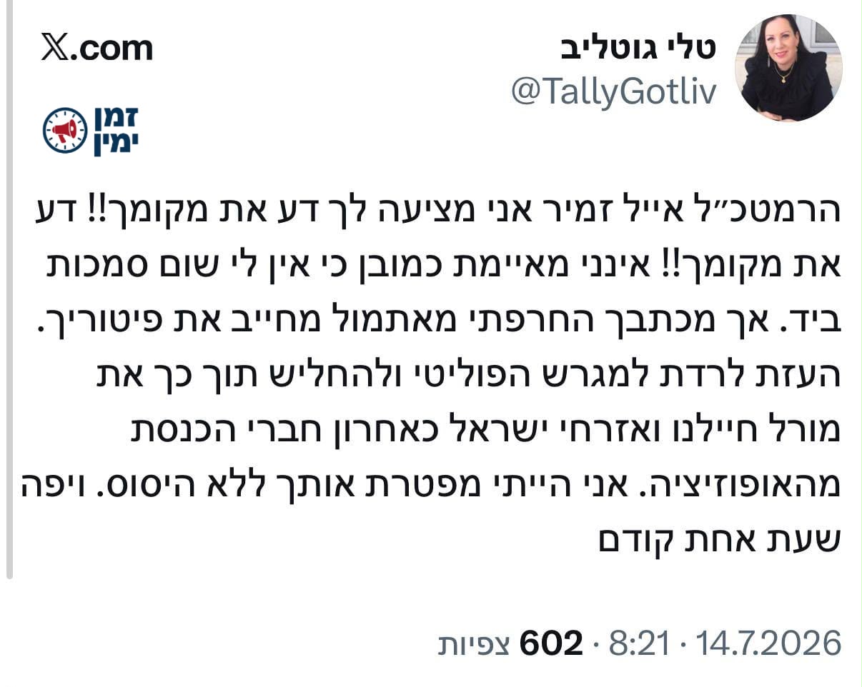טלי גוטליב לרמטכ״ל זמיר: ״המכתב של אתמול מחייב את פיטוריך״