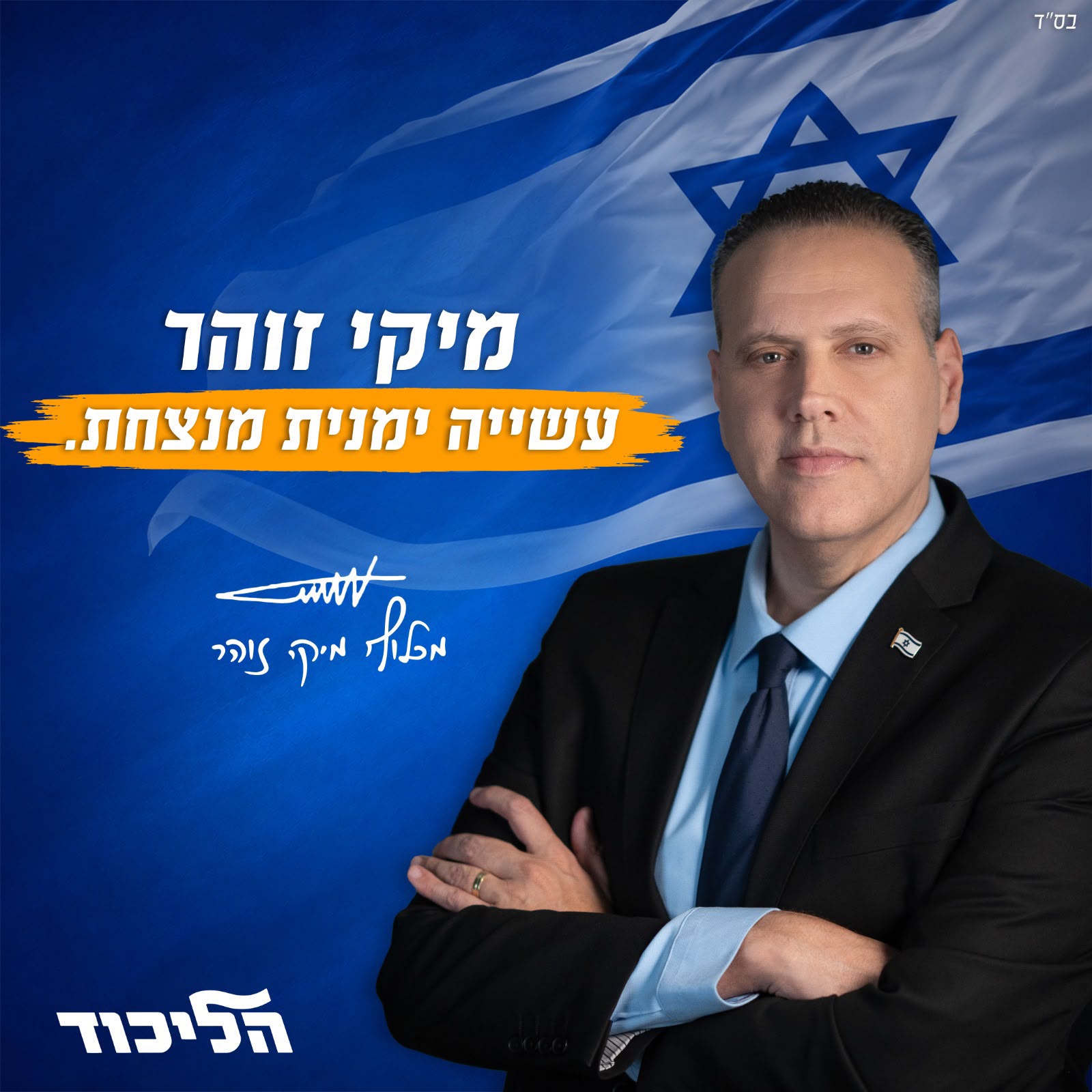 השר מיקי זוהר משיק את קמפיין הפריימריז ״עשייה ימנית מנצחת״ עם סיכום ש…