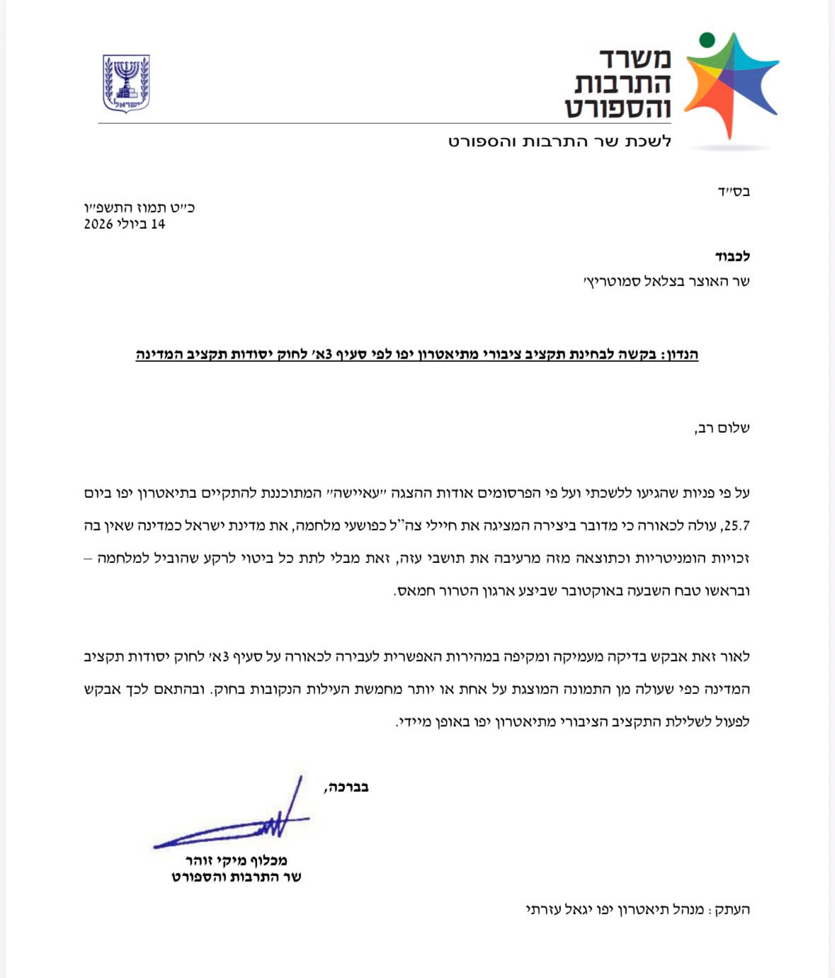 בעקבות הצגה נגד חיילי צה״ל - שר התרבות והספורט מיקי זוהר פנה לשר האוצ…