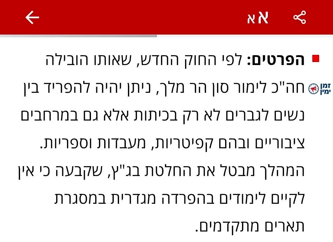 ינון מגל: הפער בין פייק 12 ללשון החוק על הפרדה מגדרית באקדמיה