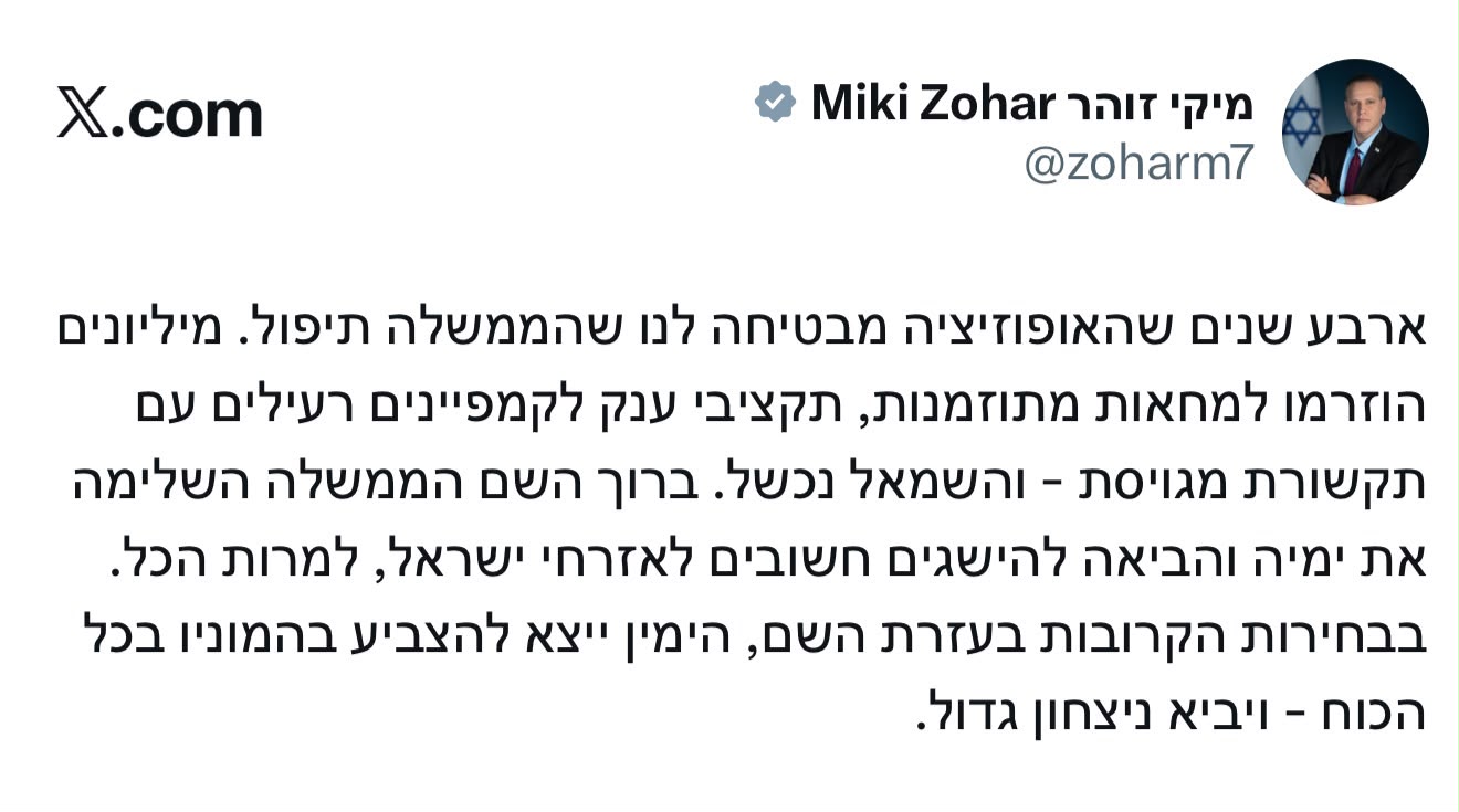 השר מיקי זוהר: ‏״ארבע שנים שהאופוזיציה מבטיחה לנו שהממשלה תיפול. מילי…
