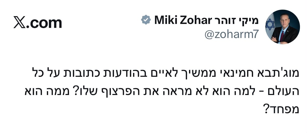 השר מיקי זוהר: מוג'תבא חמינאי ממשיך לאיים בהודעות כתובות על כל העולם…