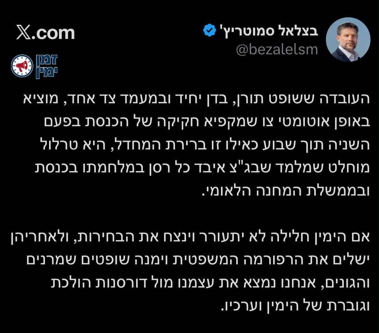 סמוטריץ׳: טרלול מוחלט. בג״צ איבד כל רסן