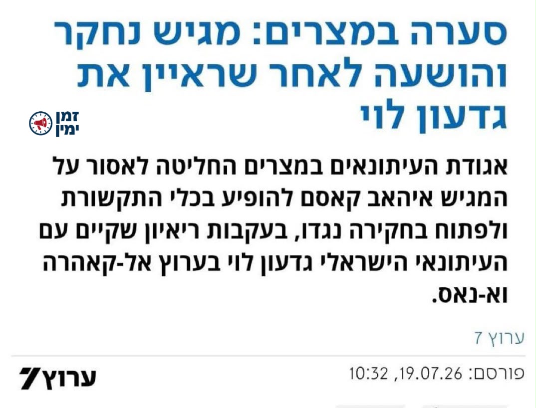 ינון מגל: בדיבת הארץ מותר לעיתונאים להתראיין בכל כלי תקשורת בעולם, כו…