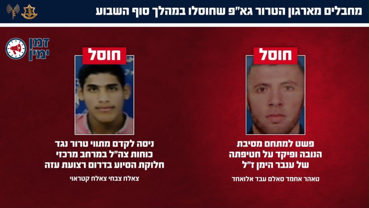 ממשיכים לרדוף אחר הרוצחים • צה"ל חיסל בעזה שני מחבלי ג'יהאד אסלאמי -…
