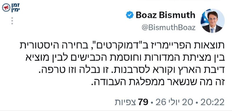 יו"ר ועדת החוץ והביטחון ביסמוט מגיב על תוצאות הפריימריז בדמוקרטים: "ז…
