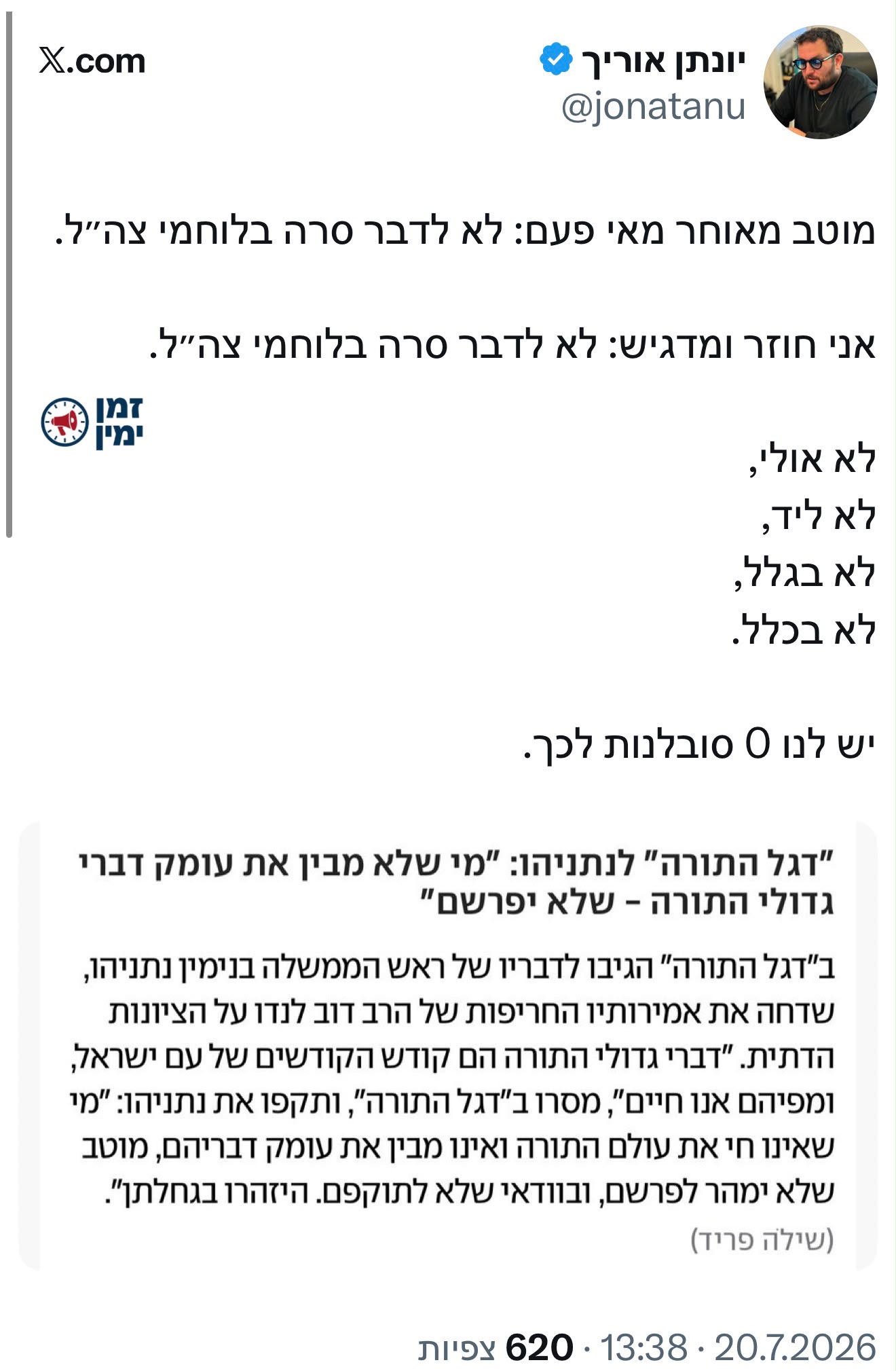 ״יש לנו 0 סובלנות לכך״ • יונתן אוריך נגד דגל התורה