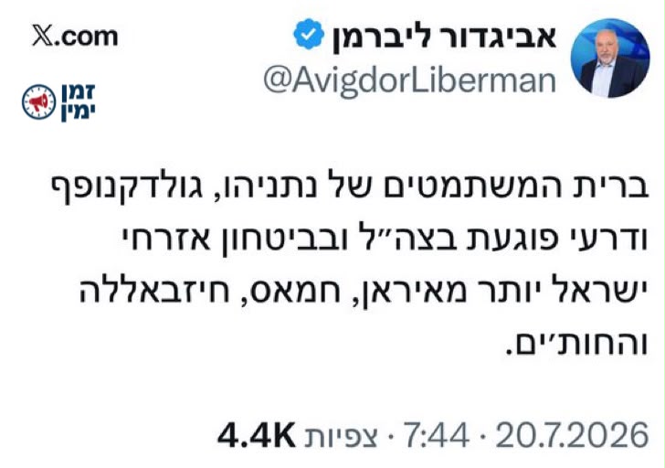 טלי גוטליב: ‏ליברמן המגלומן עוקף משמאל את יאיר גולן המסית המשסה והמוצ…