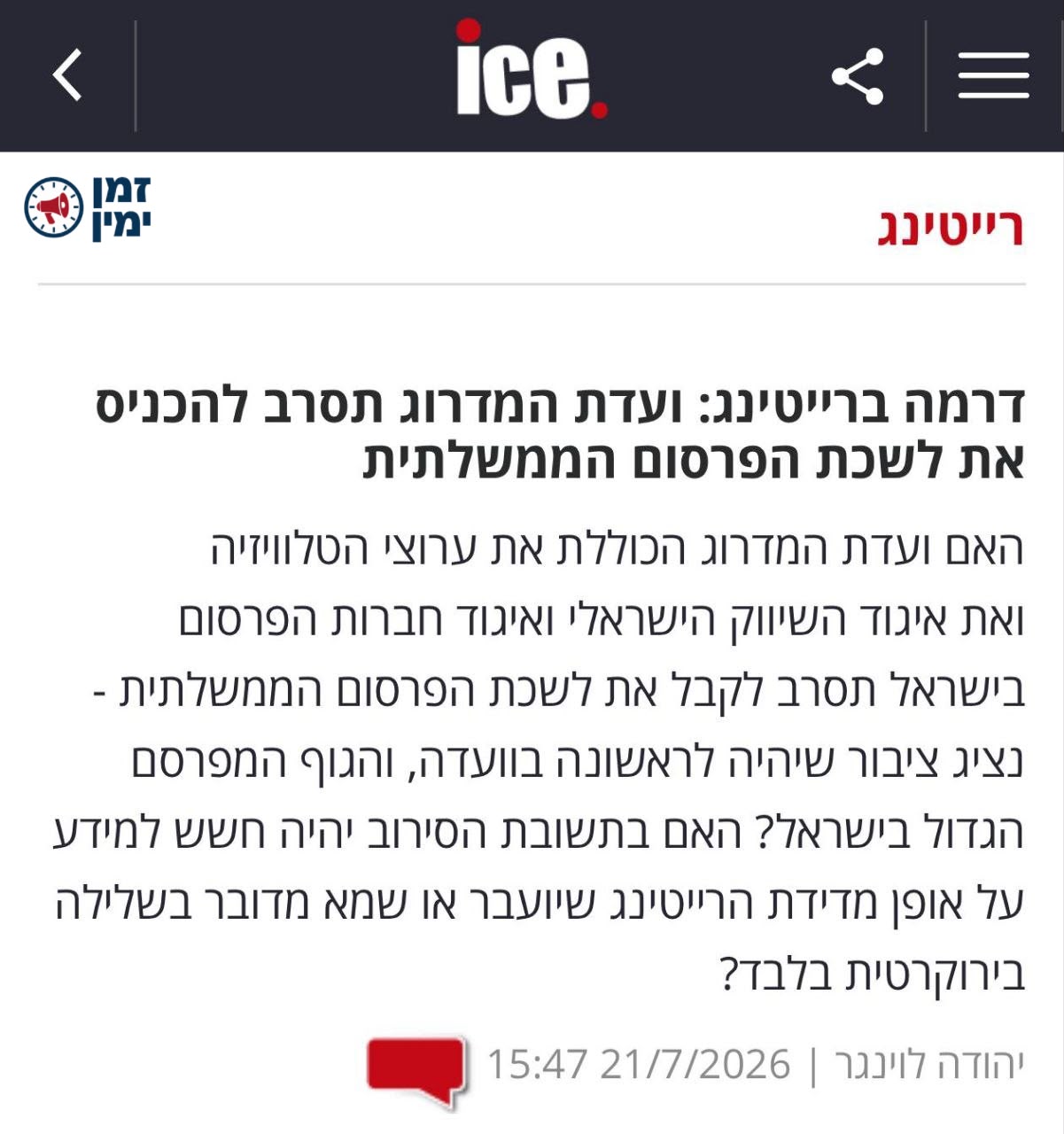 ינון מגל: מעניין מה יש לועדת המדרוג להסתיר…