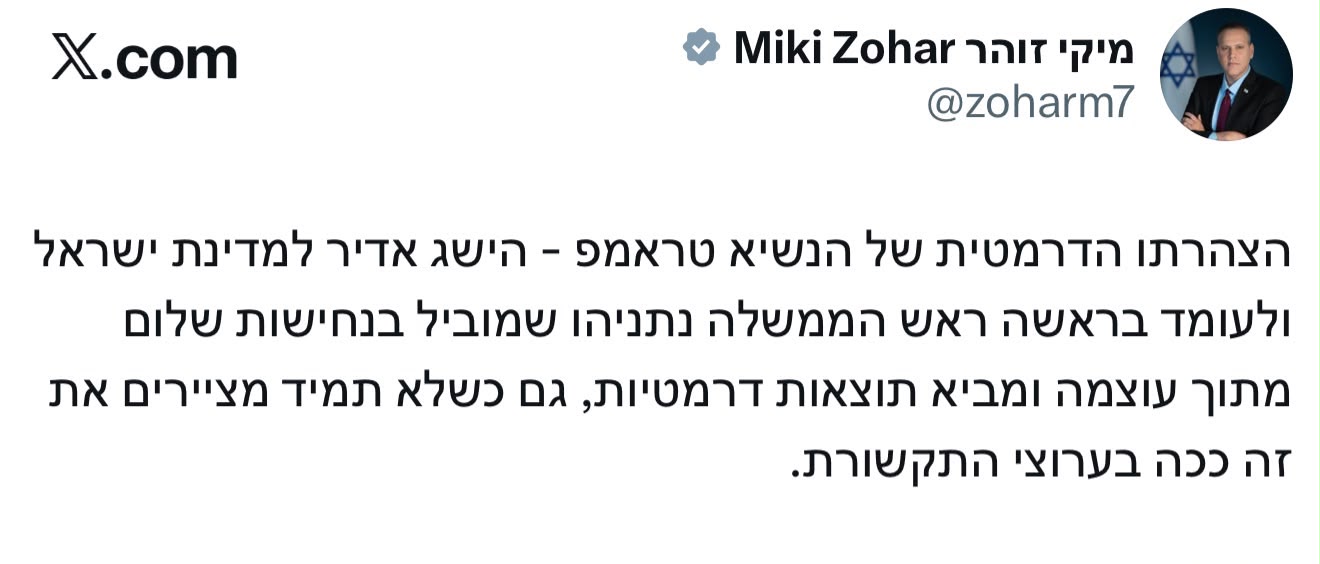 תגובה ראשונה של שר ישראלי להצהרתו הדרמטית של טראמפ. השר מיקי זוהר: ‏ה…