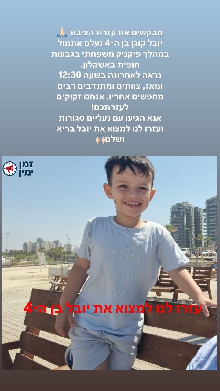 משפחתו של יובל קוגן בן ה-4 מפרסמת את הקריאה לציבור לבוא ולסייע במציאת…